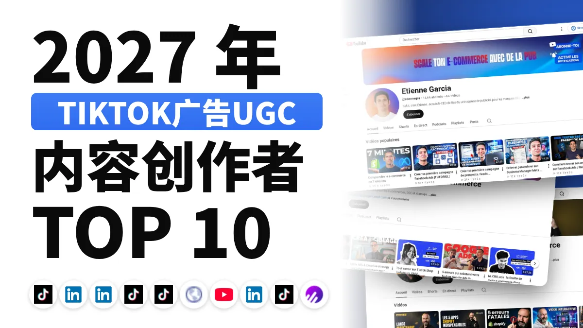 法国十佳 TikTok Ads 内容创作者