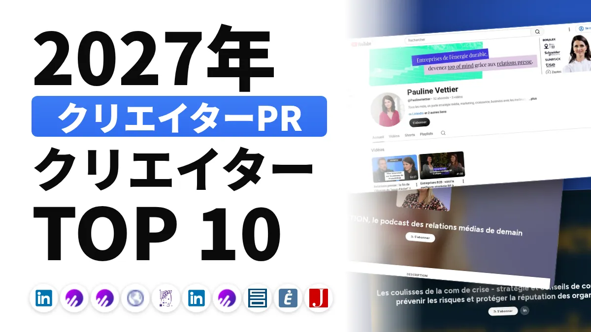 フランスの PR コンテンツクリエイターのおすすめ 10 選