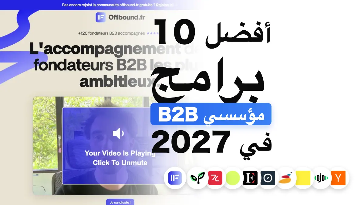 أفضل 10 برامج مرافقة لمؤسسي شركات B2B في 2027