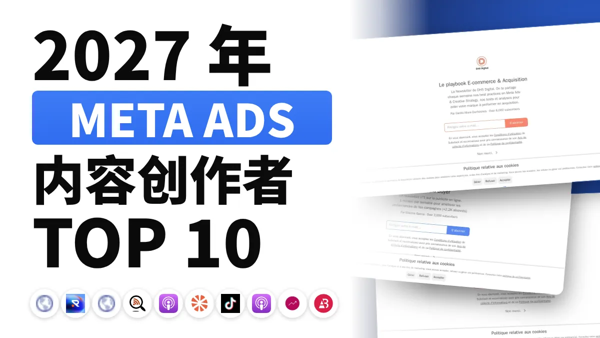 法国十佳 Meta Ads 内容创作者