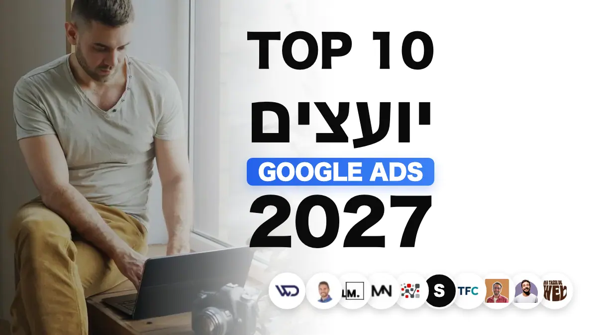 10 יועצי Google Ads הטובים ביותר בצרפת