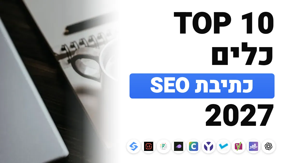 10 כלי כתיבת SEO הטובים ביותר ב-2027, מדורגים לפי שימוש