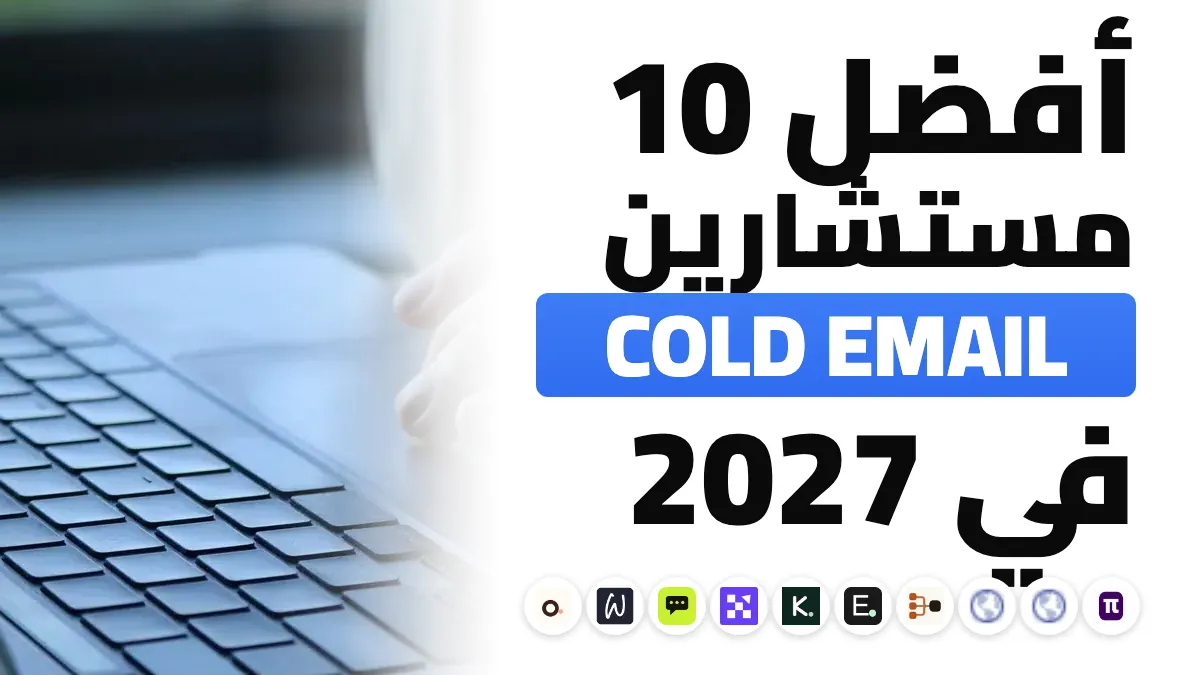 أفضل 10 مستشارين للبريد الإلكتروني البارد في فرنسا في 2027