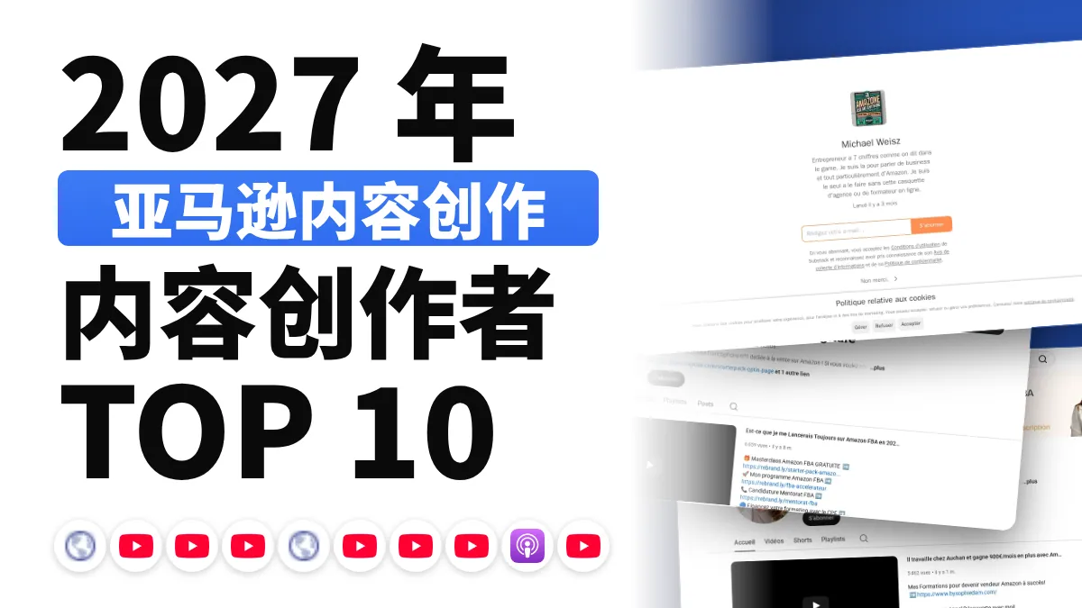 法国十佳 Amazon 与电商平台内容创作者