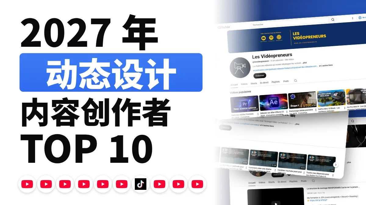 法国十佳动态设计内容创作者