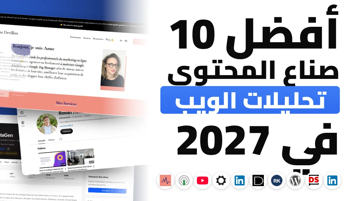 أفضل 10 صناع محتوى في تحليلات الويب في فرنسا