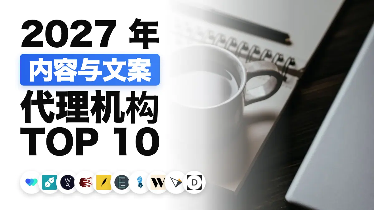书桌上的笔记本、咖啡杯与手提电脑，展示法国最佳内容营销代理公司排名主题