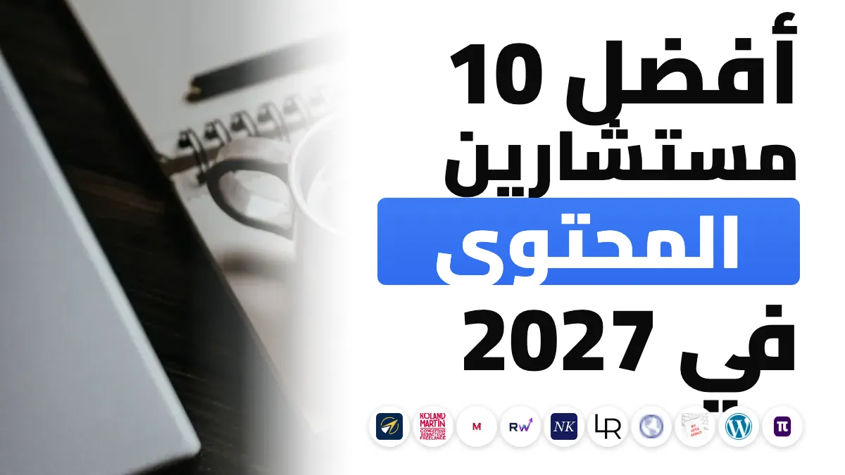 أفضل 10 مستشاري محتوى وكتّاب إعلانات مستقلين في فرنسا في 2027