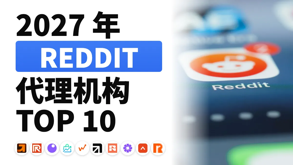 法国十大最佳Reddit营销代理机构