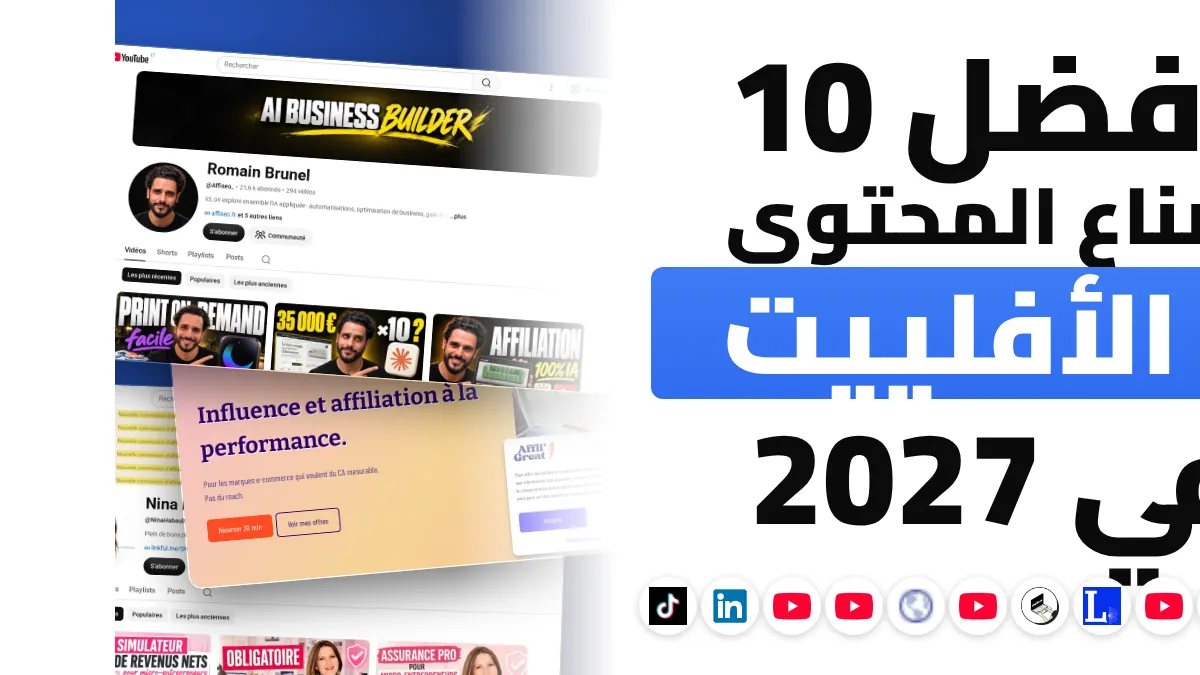 أفضل 10 صنّاع محتوى في التسويق بالعمولة في فرنسا