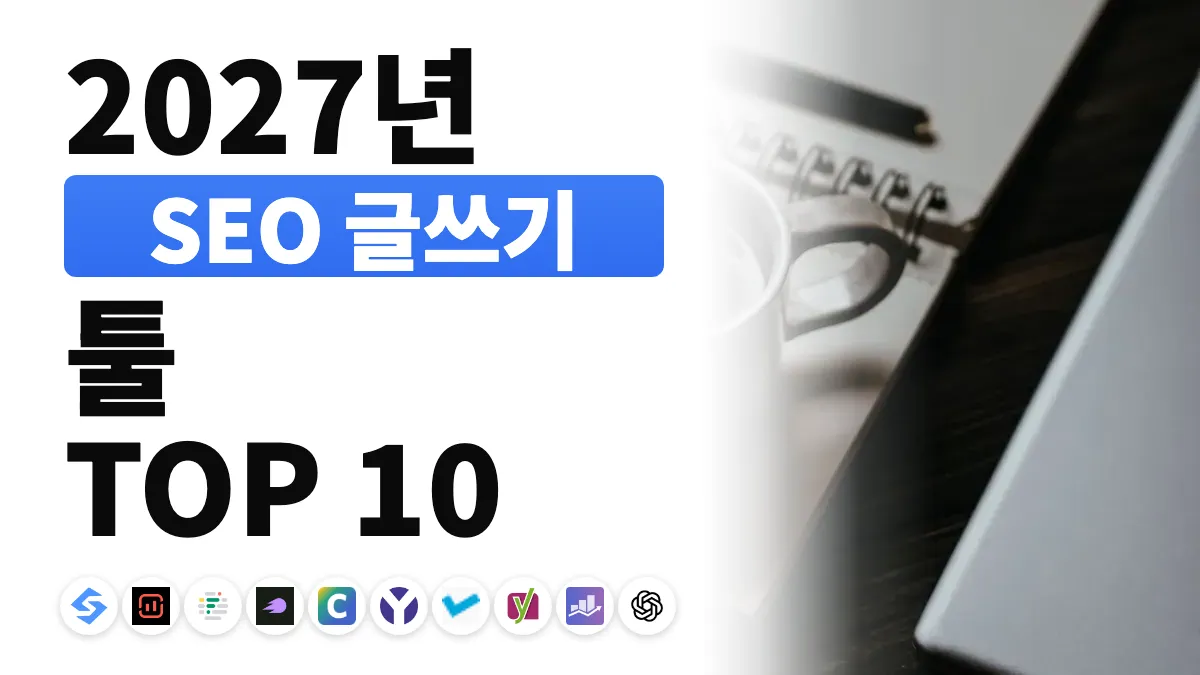 2027년 최고의 SEO 글쓰기 도구 10가지, 용도별 순위