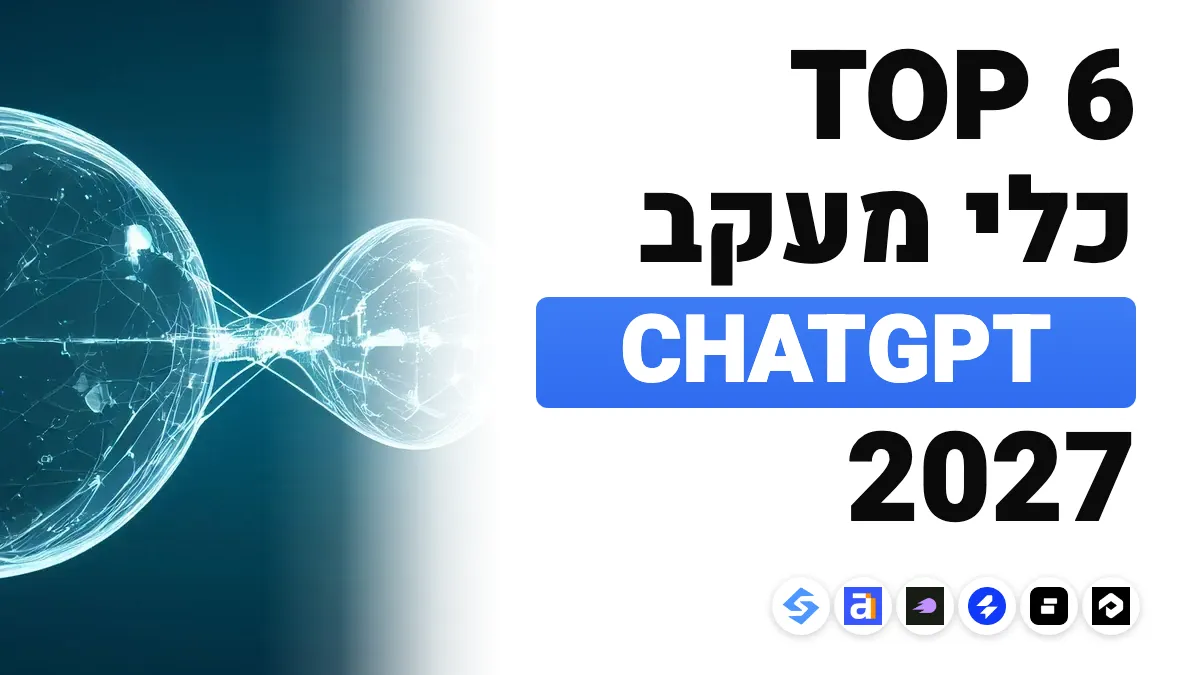 כלי המעקב הטובים ביותר אחרי ChatGPT ב-2027: 6 כלים בהשוואה