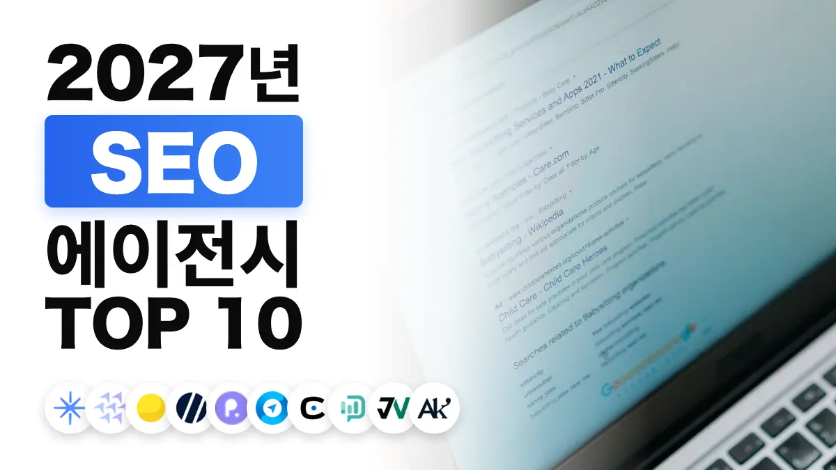 검색 결과 페이지가 표시된 노트북 화면, 프랑스 최고의 SEO 에이전시 순위를 나타내는 이미지