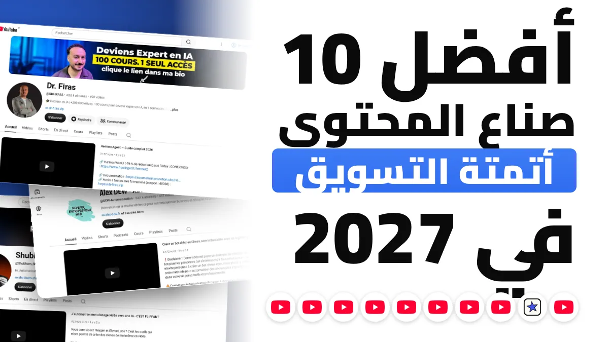 أفضل 10 صناع محتوى في أتمتة التسويق في فرنسا