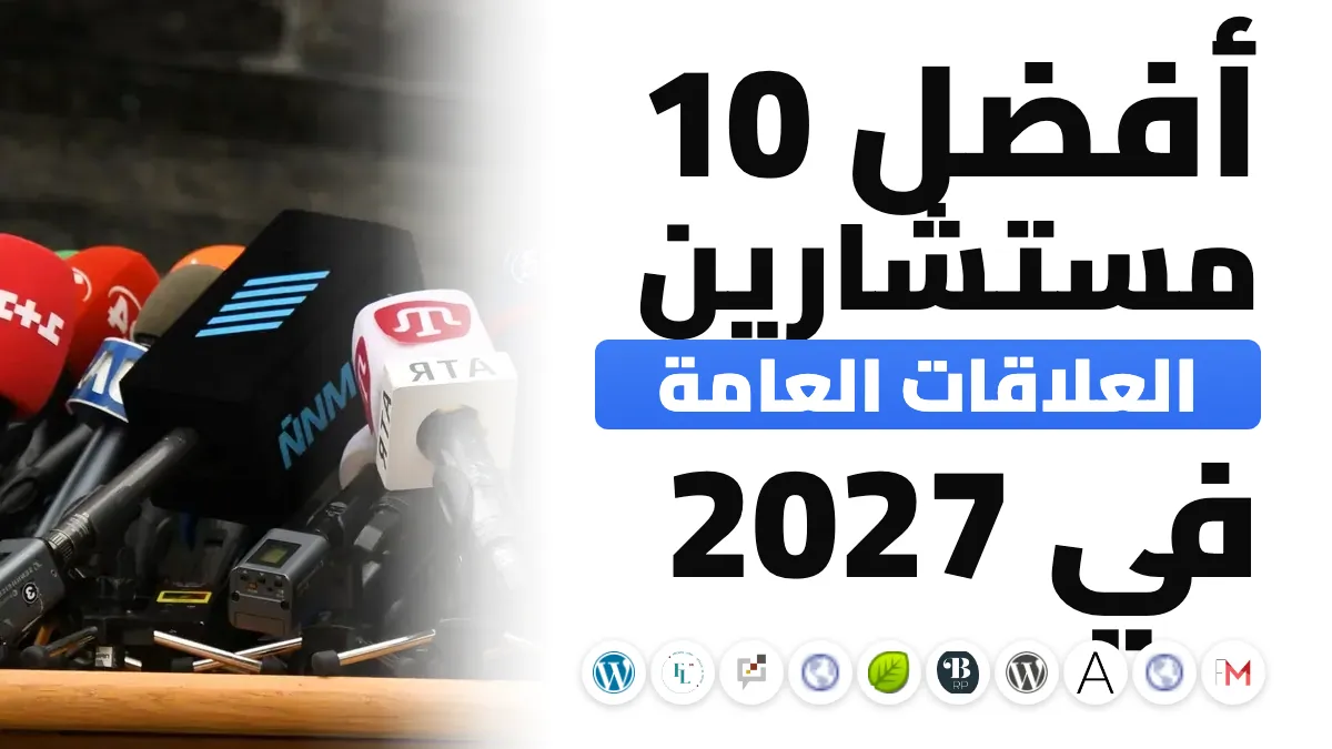 أفضل 10 مستشاري علاقات إعلامية في فرنسا في 2027