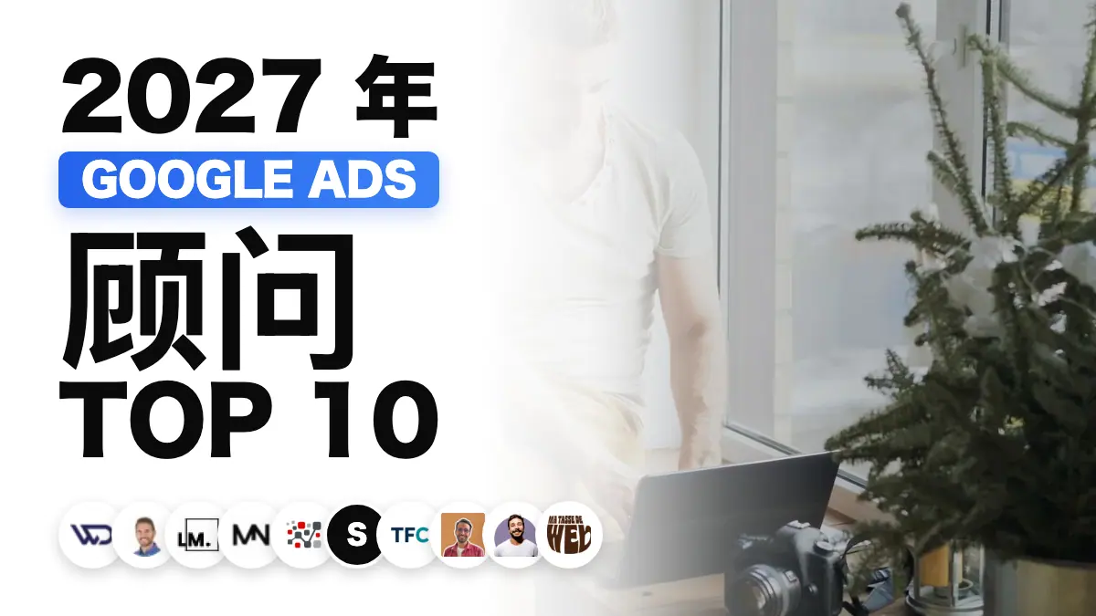 法国十佳 Google Ads 顾问