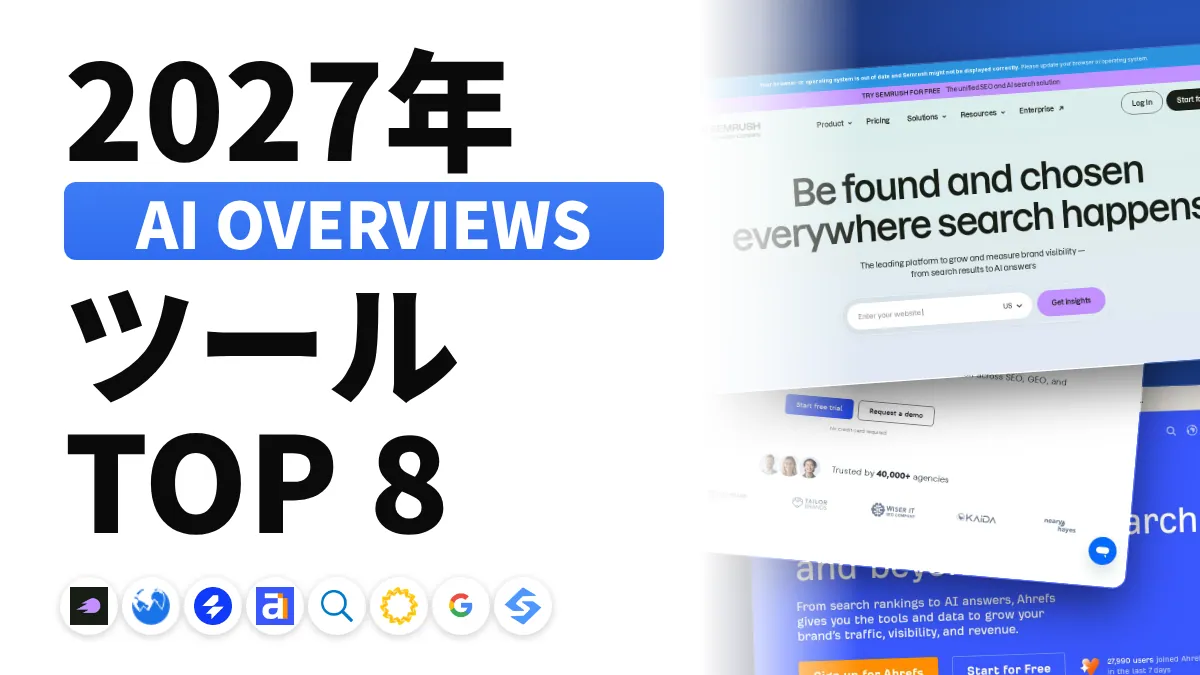 2027年版 AI Overviews追跡ツールおすすめ8選