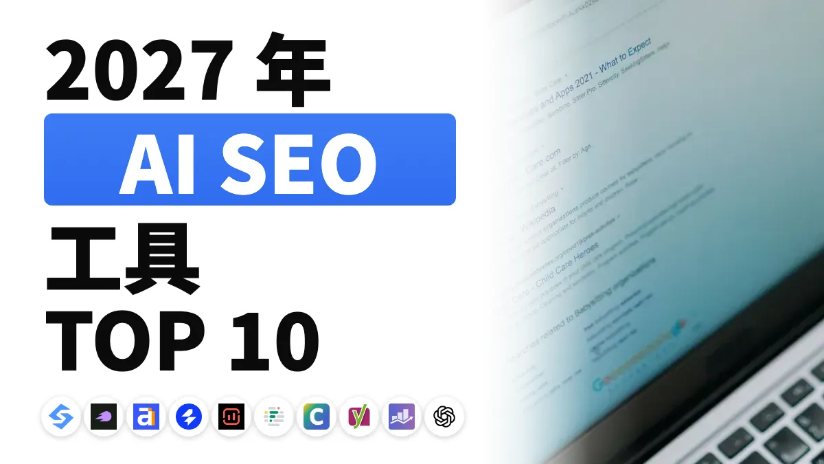 2027年10款最佳AI SEO工具,按用途排名