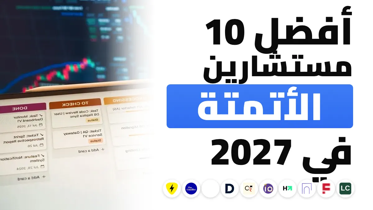 أفضل 10 مستشاري أتمتة التسويق في فرنسا في 2027