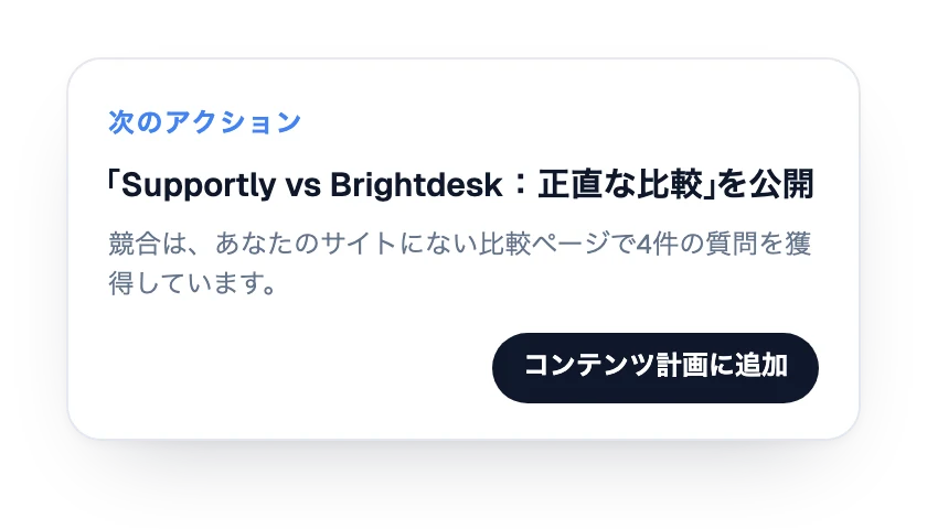 次のアクション：比較ページを公開する