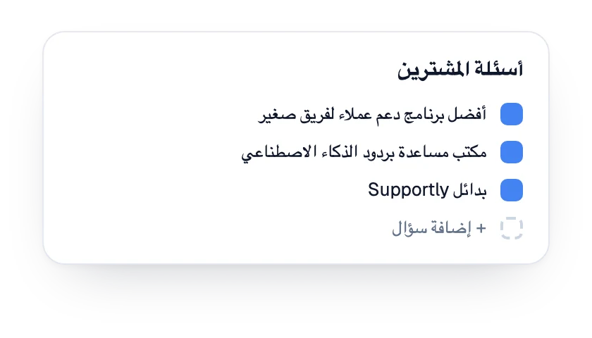 قائمة أسئلة المشترين المتتبَّعة للعلامة التجارية
