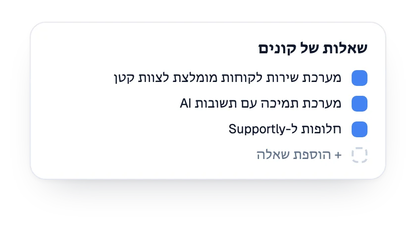 רשימת שאלות הקונים שבמעקב עבור המותג