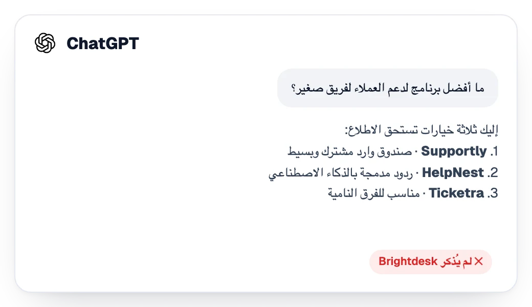 إجابة من ChatGPT توصي بثلاثة منافسين دون ذكر العلامة التجارية