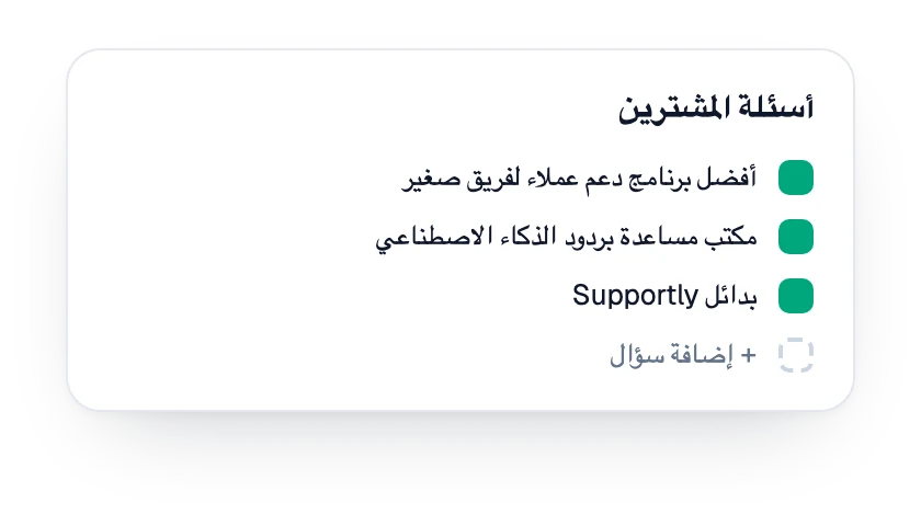 قائمة أسئلة المشترين المتتبَّعة للعلامة التجارية