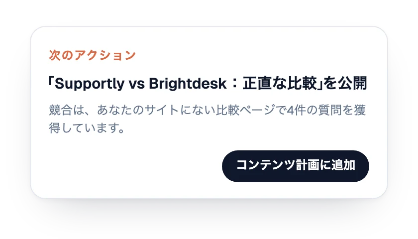 次のアクション：比較ページを公開する