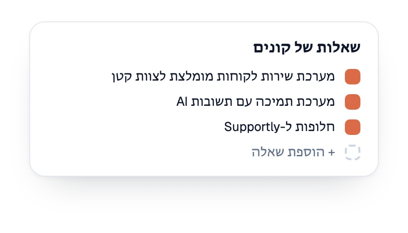 רשימת שאלות הקונים שבמעקב עבור המותג