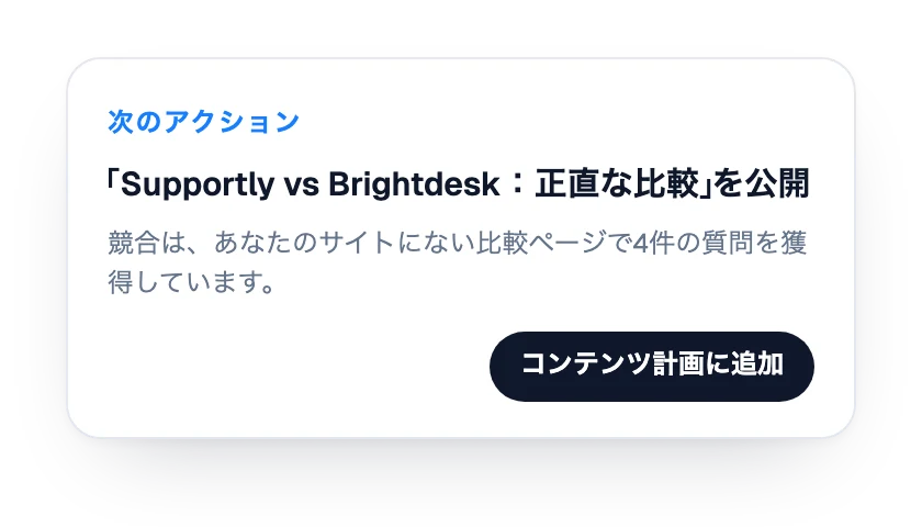 次のアクション：比較ページを公開する
