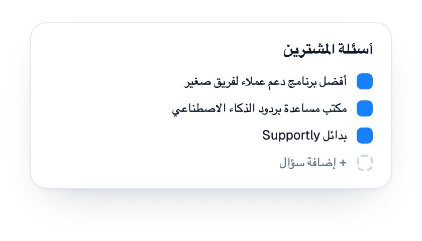 قائمة أسئلة المشترين المتتبَّعة للعلامة التجارية