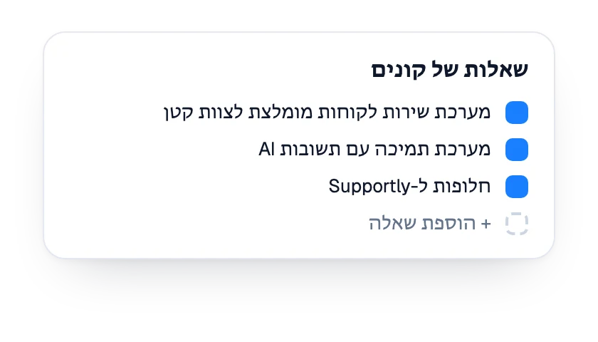 רשימת שאלות הקונים שבמעקב עבור המותג