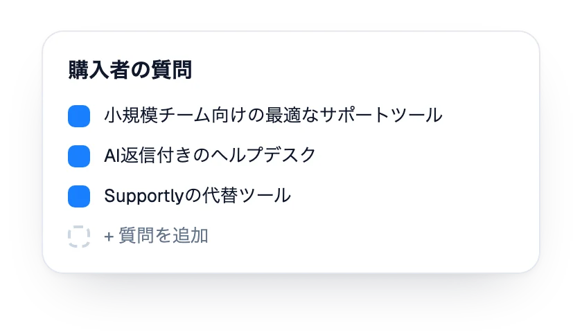ブランド向けに追跡している購入者の質問リスト