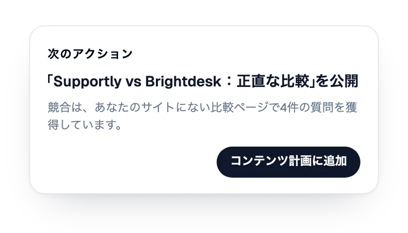 次のアクション：比較ページを公開する