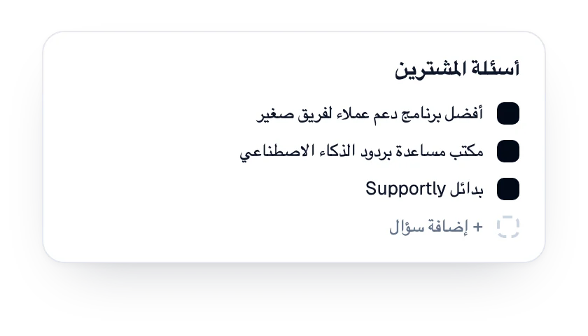 قائمة أسئلة المشترين المتتبَّعة للعلامة التجارية