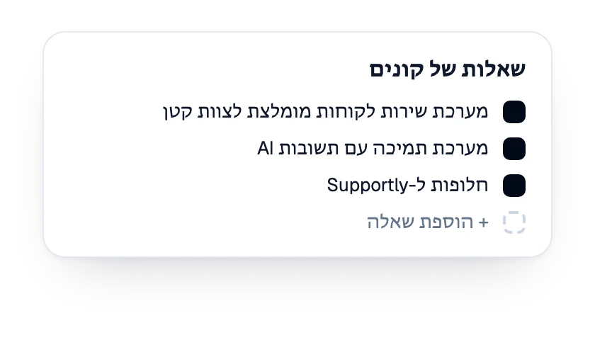 רשימת שאלות הקונים שבמעקב עבור המותג