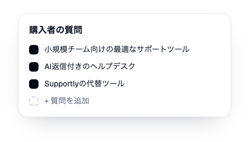 ブランド向けに追跡している購入者の質問リスト