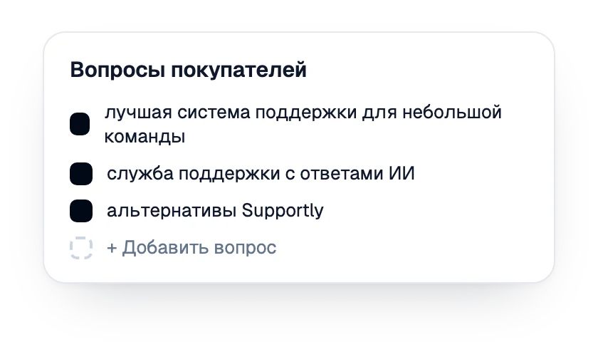 Список отслеживаемых вопросов покупателей для бренда