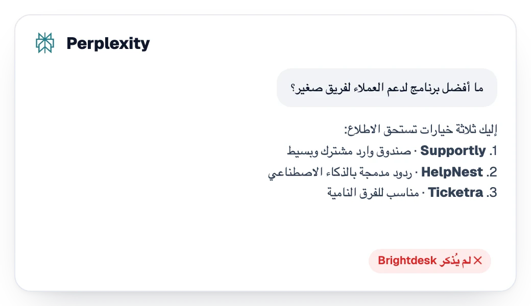 إجابة من Perplexity توصي بثلاثة منافسين دون ذكر العلامة التجارية