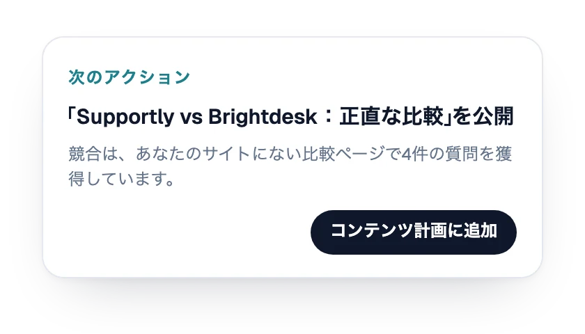 次のアクション：比較ページを公開する