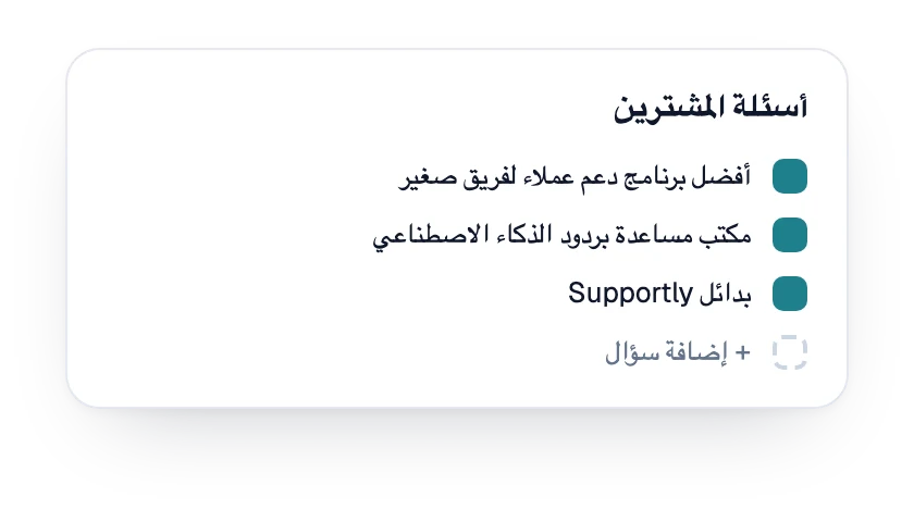 قائمة أسئلة المشترين المتتبَّعة للعلامة التجارية