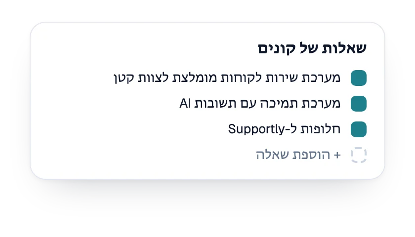 רשימת שאלות הקונים שבמעקב עבור המותג