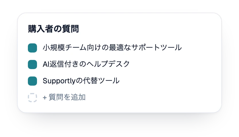 ブランド向けに追跡している購入者の質問リスト